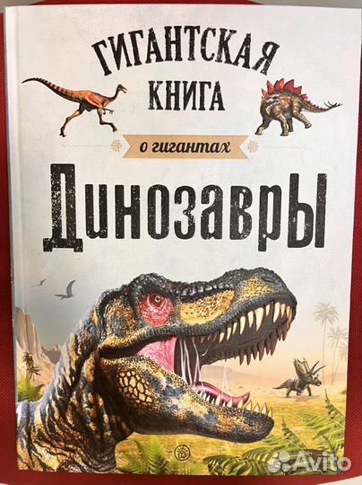 Динозавры. Гигантская книга о гигантах