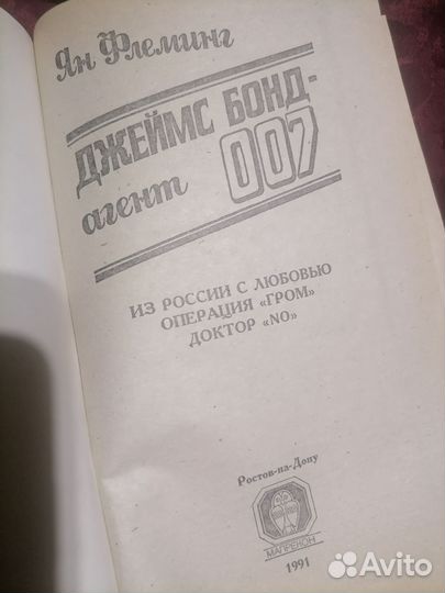 Флеминг джеймс бонд-агент 007 1991 год