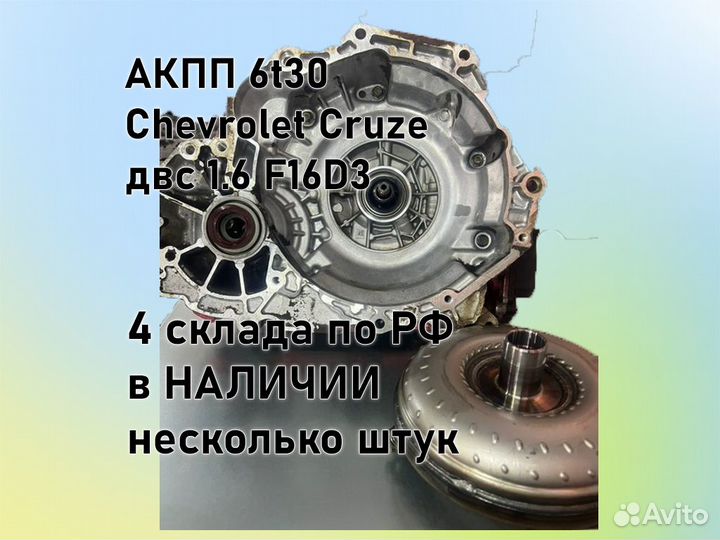 АКПП Chevrolet Cruze 6t30 двс 1.6