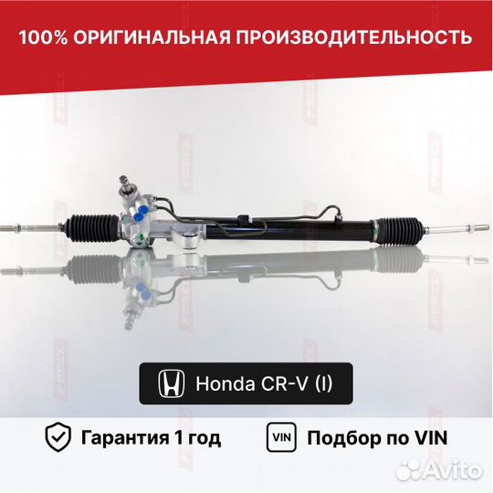 Рулевая рейка для Honda CR-V I (1995—1999)