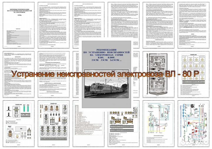 85,вл80р,2/3эс5К,2/3эс5пор устранение неисправност