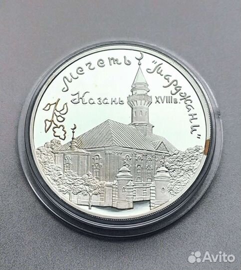 Монета 3рубля 1999год Марджани