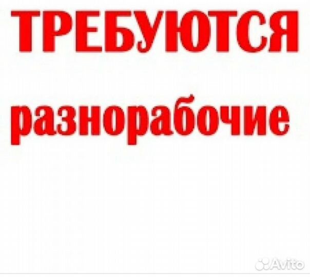 Работа разноробочий