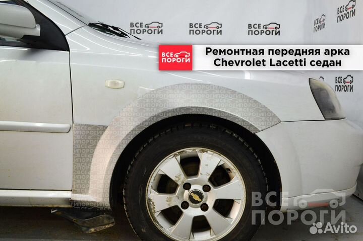 Chevrolet Lacetti седан ремонтная Арка