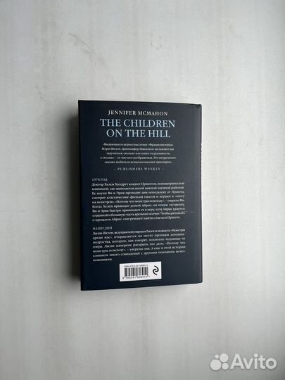 Детишки в доме на холме макмахон Дженнифер
