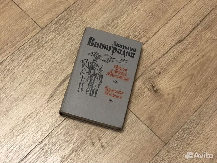 Анатолий Виноградов «Повесть о братьях Тургеневых»