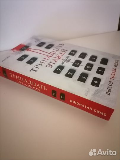 Джонатан Симс “Тринадцать этажей“