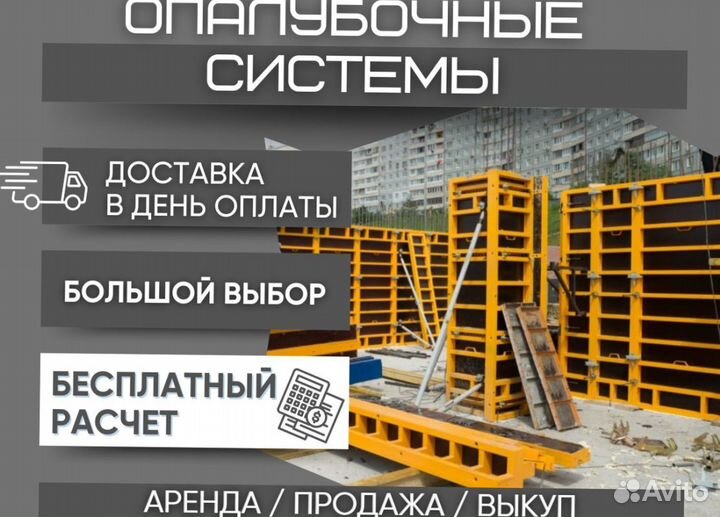 Опалубка щитовая продажа и аренда