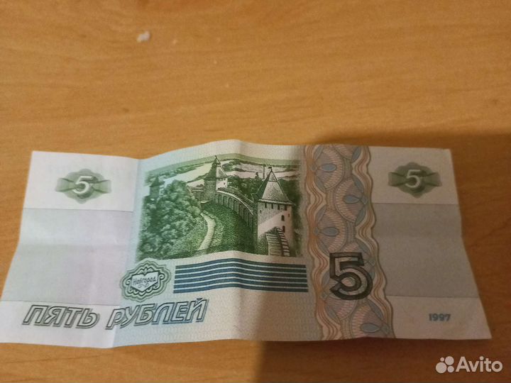 Пять рублей 1997 года