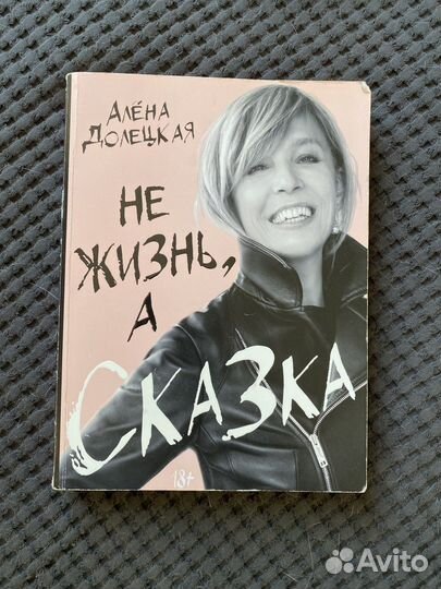 Алена Долецкая Не дизнь, а сказка