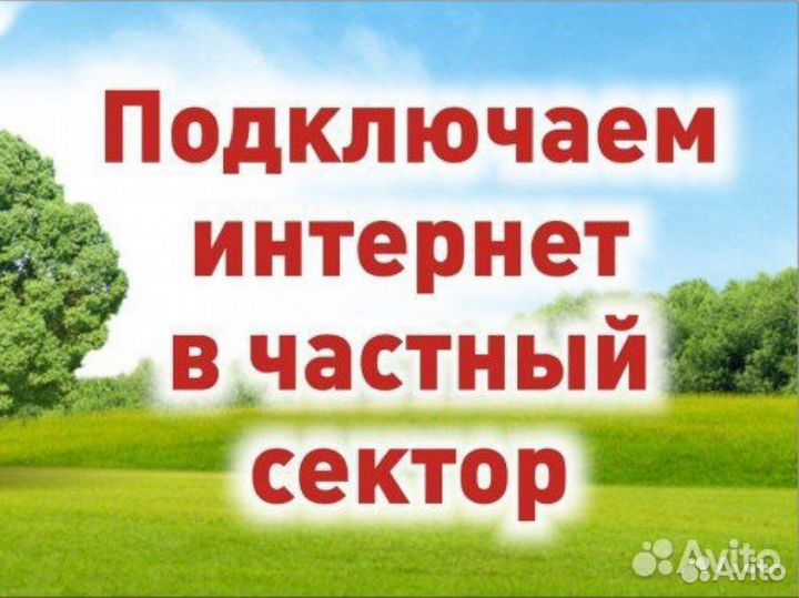 Интернет в частный дом