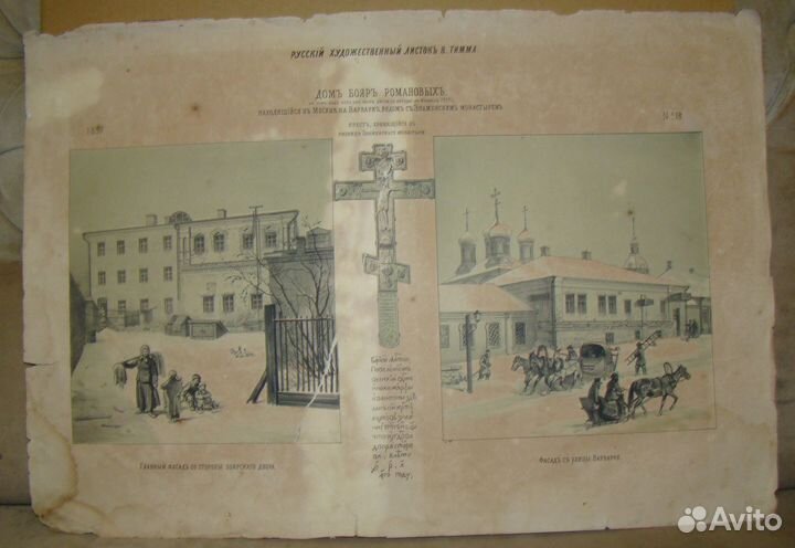 Дом бояр Романовых Москва Литография В. Тимма 1857
