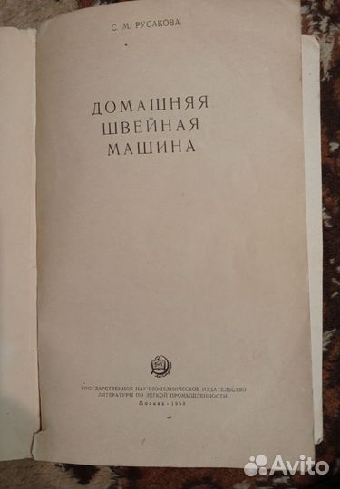 Домашняя швейная машина 1959 г