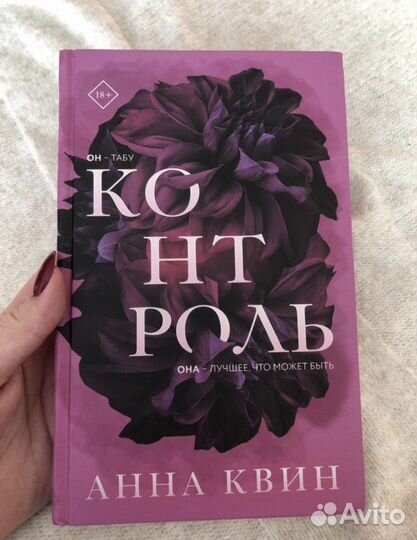 Анна Квин - Импульс, Контроль