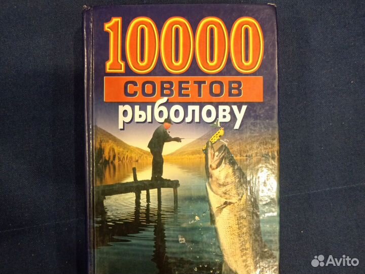 Книга 10000 советов рыболову