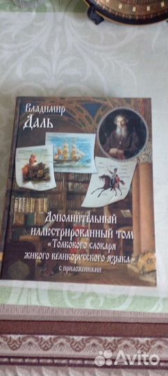 Словпрь Даля