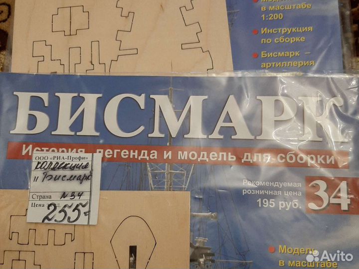 Журнал Бисмарк с деталями