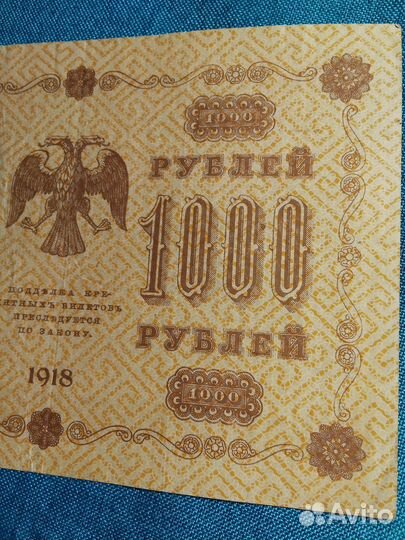 Банкноты 1918г