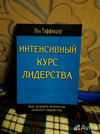 Книга Интенсивный курс лидерства