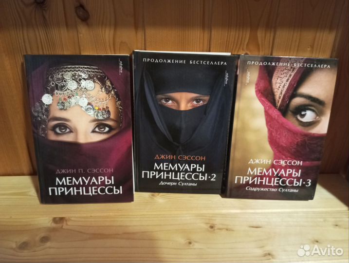 Джин Сэссон Мемуары Принцессы трилогия