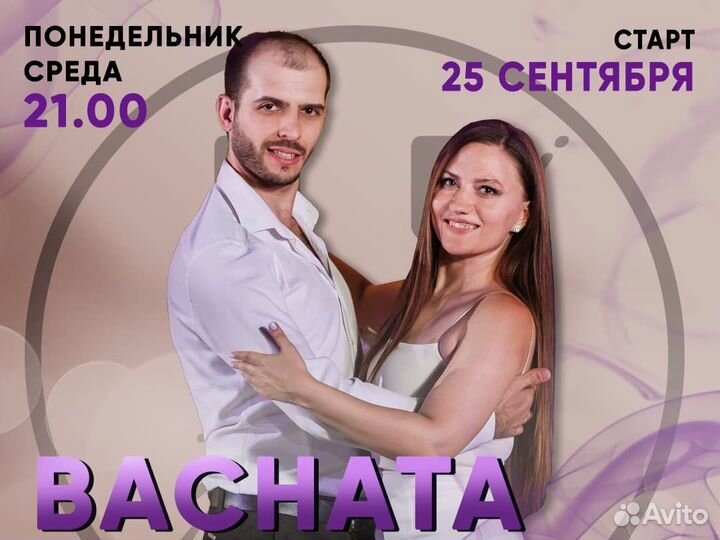 Танцы. Бачата, парные групповые занятия