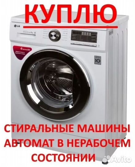 Скупка стиральных машин и холодильников