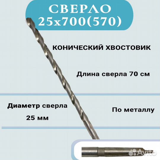 Сверла по металлу 25 х 700 мм