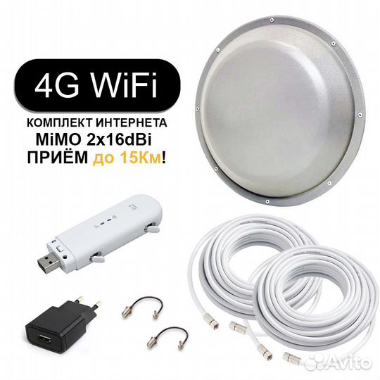 Комплект Интернета WiFi Модем + Антенна 16dBi