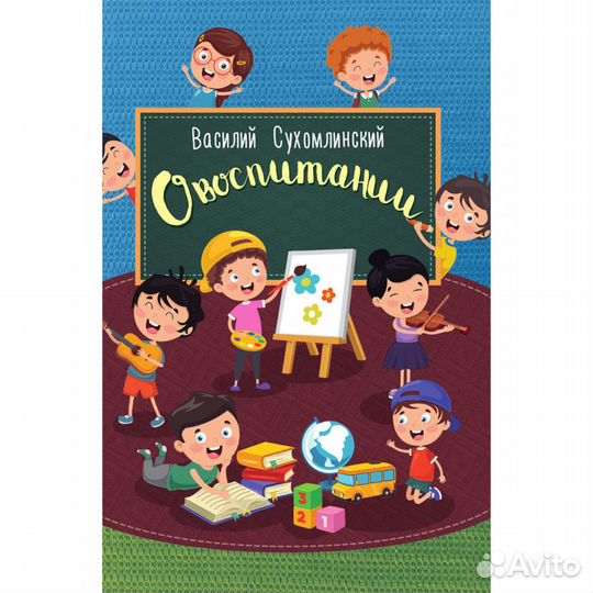 О воспитании. Сухомлинский В.А