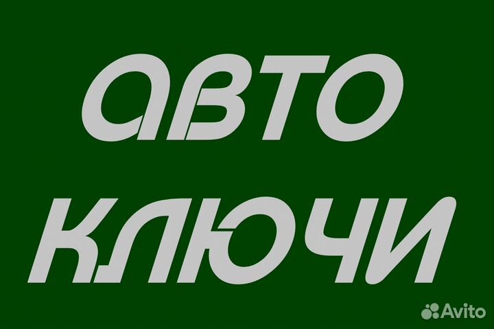 Изготовление ключей для автомобилей
