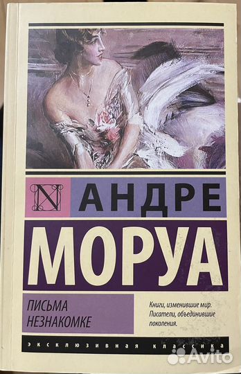 Книга Андре Моруа «Письма незнакомке»