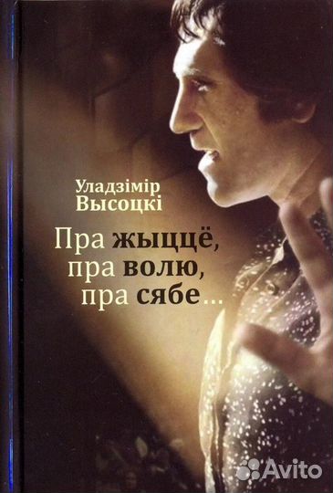 В. Высоцкий.Минск