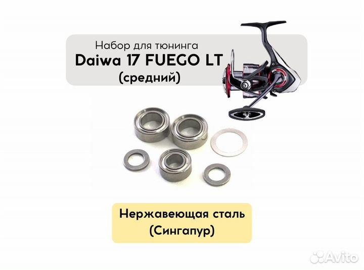 Набор для апгрейда Daiwa Fuego 17 LT (средний)