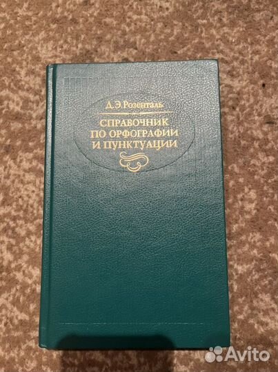 Розенталь справочник по орфографии и пунктуации