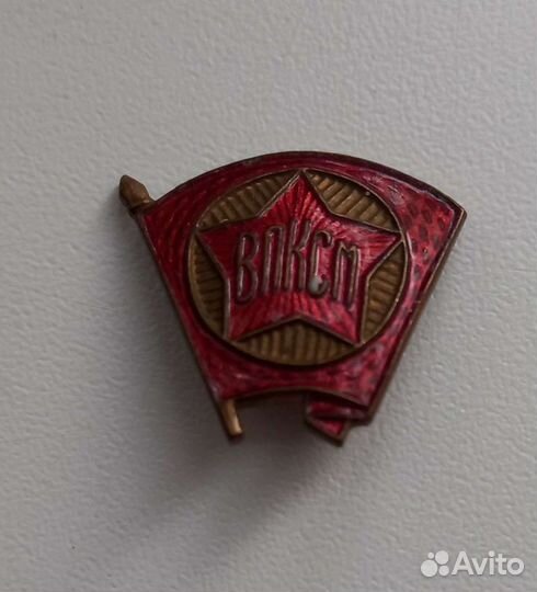 Значок влксм послевоенный очень редкий штамп Щ-3