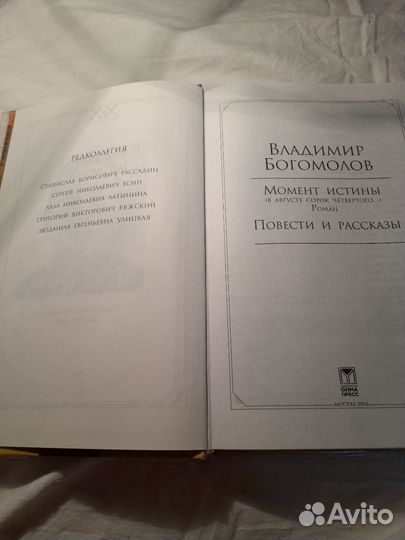 В. Богомолов. Избранные произведения в 1 томе