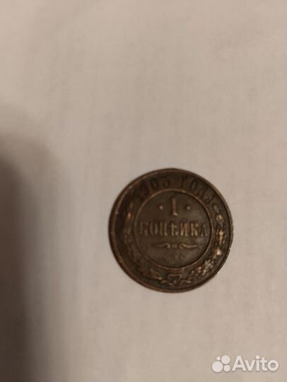 Монеты 1 копейка 1903