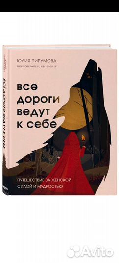 Юлия Пирумова Все дороги ведут к себе