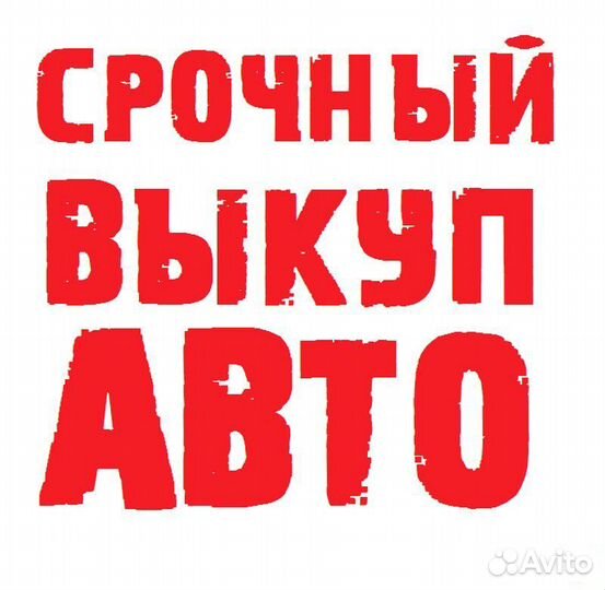 Срочный выкуп авто
