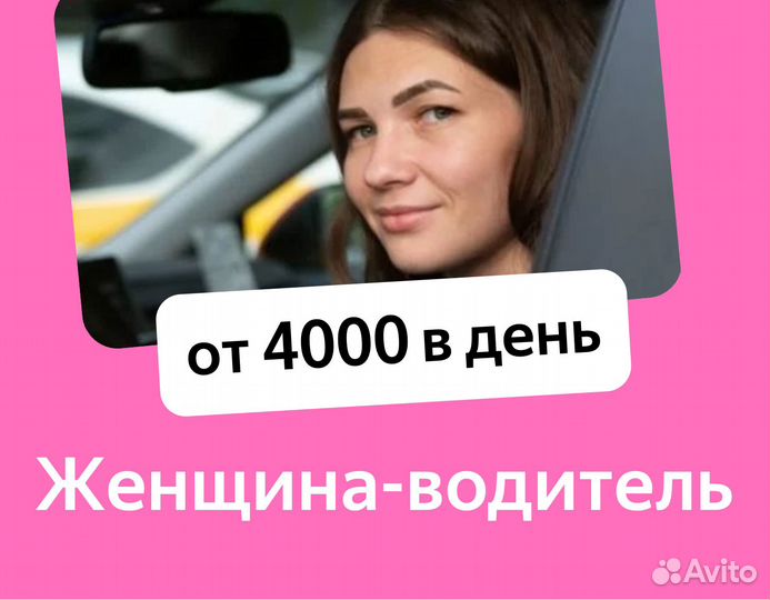 Водитель на авто компании (приглашаем женщин)