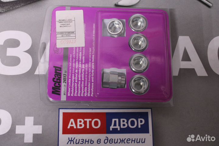 Гайки колесные секретные mcgard к-т