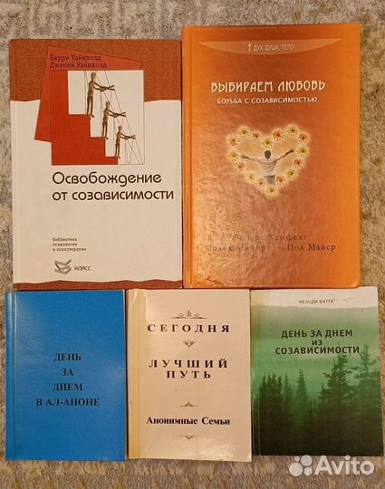 Книги по психологии- зависимость и созависимость