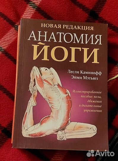 Анатомия йоги