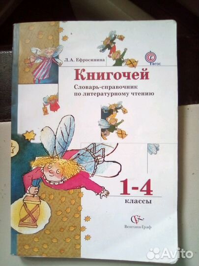 Словарь-справочник по литературному чтению