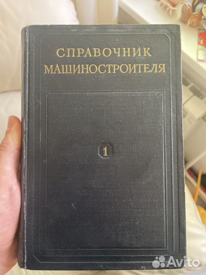 Справочник машиностроителя в 5ти томах. 1955 год