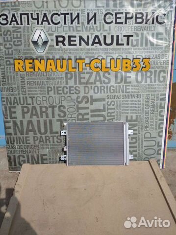 Радиатор кондиционера Рено