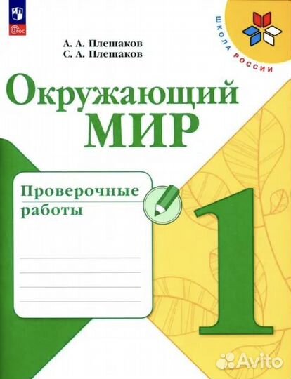 Окружающий мир. 1 класс. Проверочные работы. фгос: