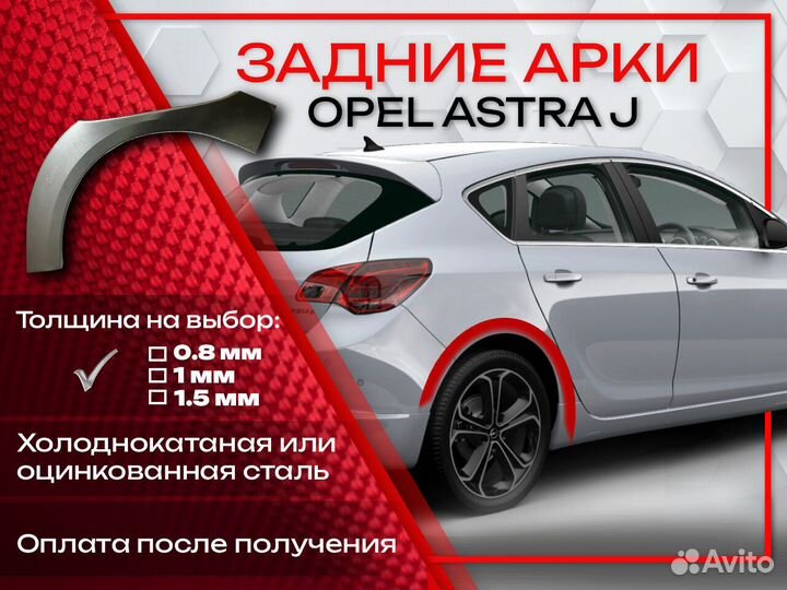Ремонтные арки на Opel astra J