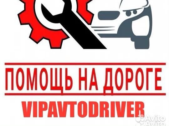 Прикурить авто.Буксир.Шиномонтаж.Вскрытие.слив