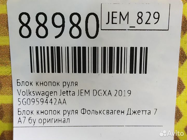 Блок кнопок руля Volkswagen Jetta JEM dgxa 2019